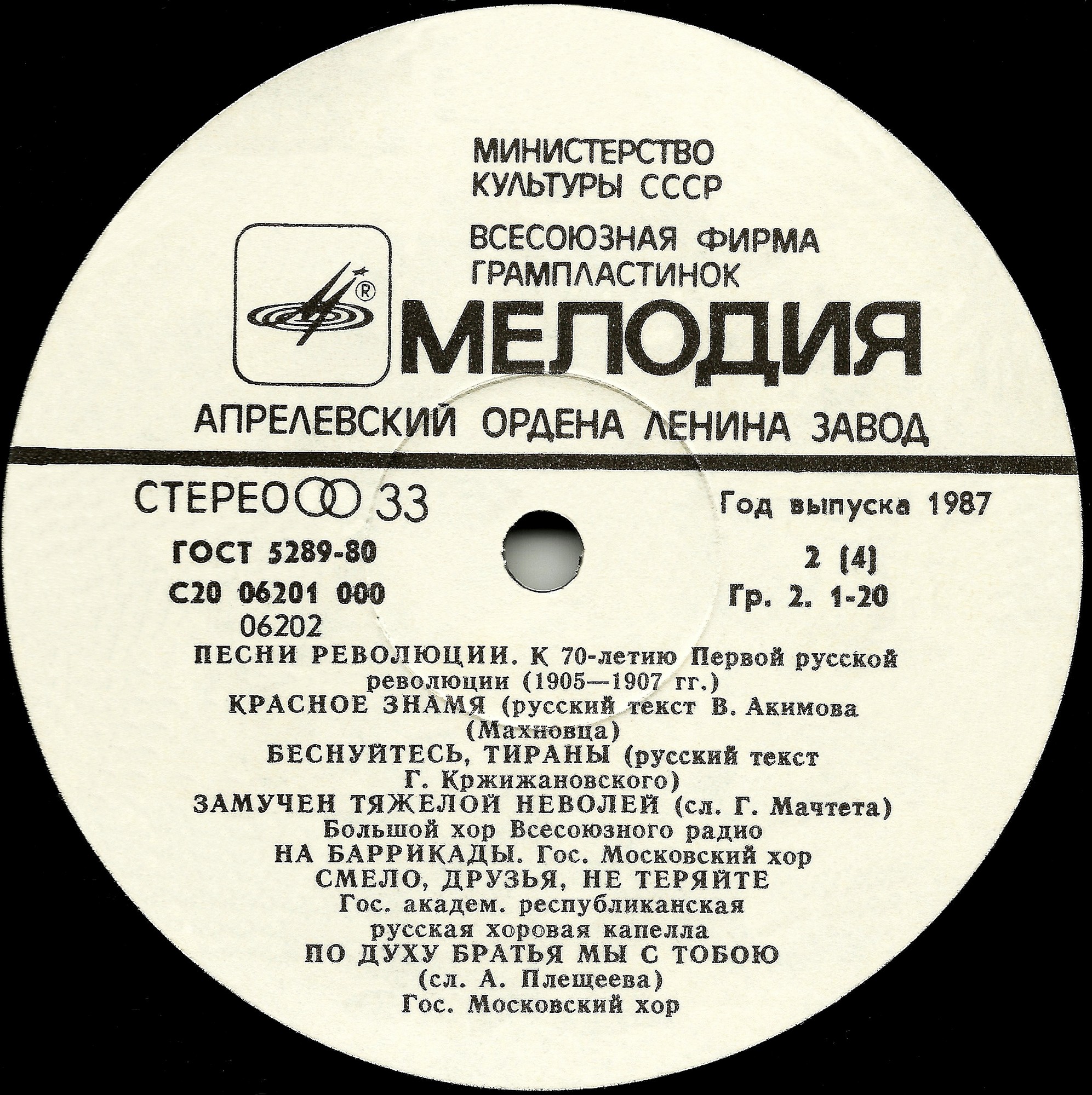 ПЕСНИ РЕВОЛЮЦИИ. К 70-летию Первой русской революции (1905-1907 гг.).