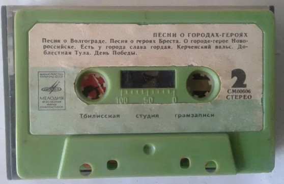 Песни о городах-героях