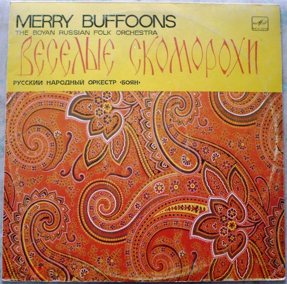 Русский народный оркестр «БОЯН», дирижер Владимир Красноярцев. "Весёлые скоморохи"