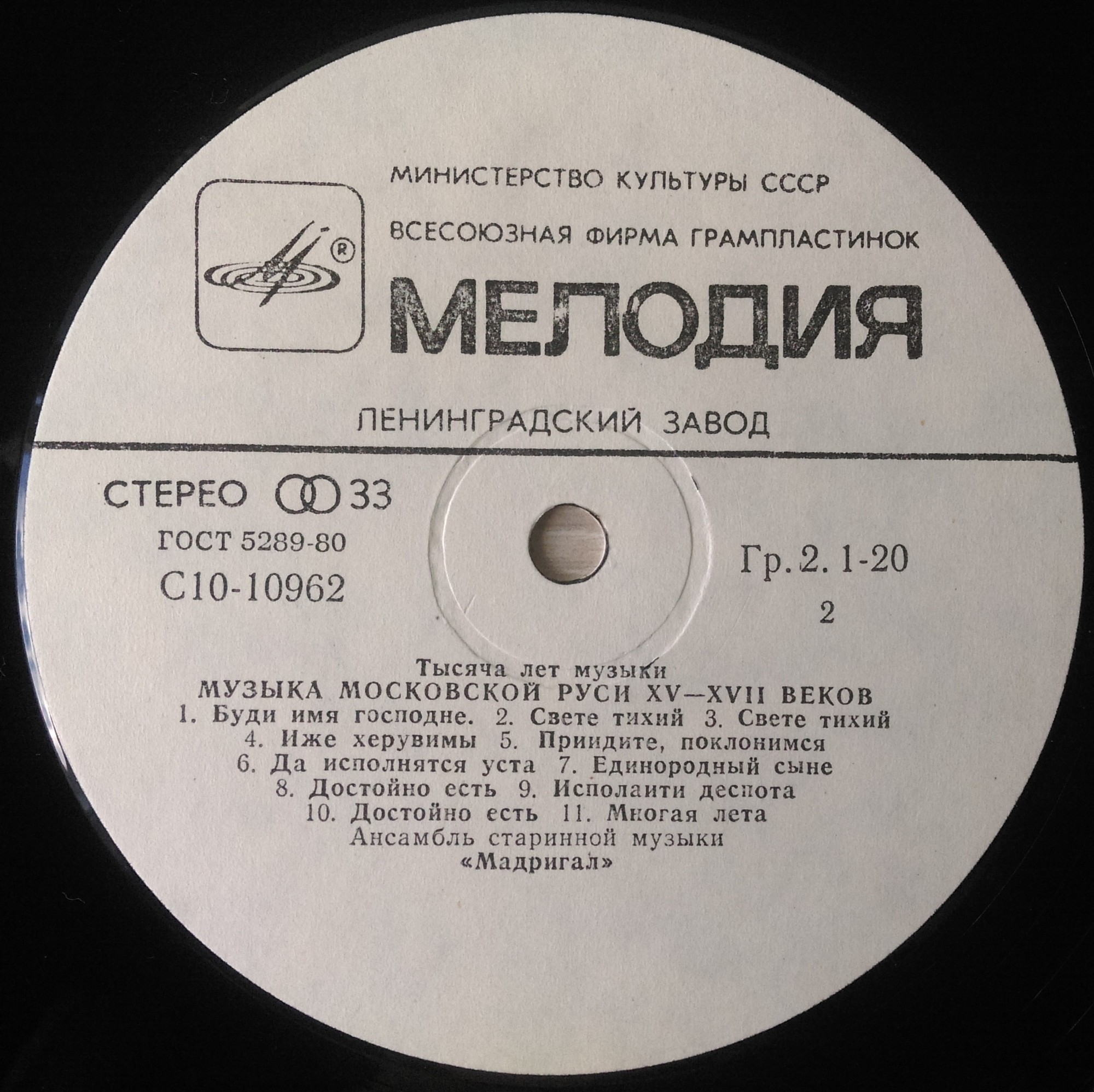 ТЫСЯЧА ЛЕТ МУЗЫКИ: Русская музыка XV-XVII веков - Ансамбль «Мадригал»