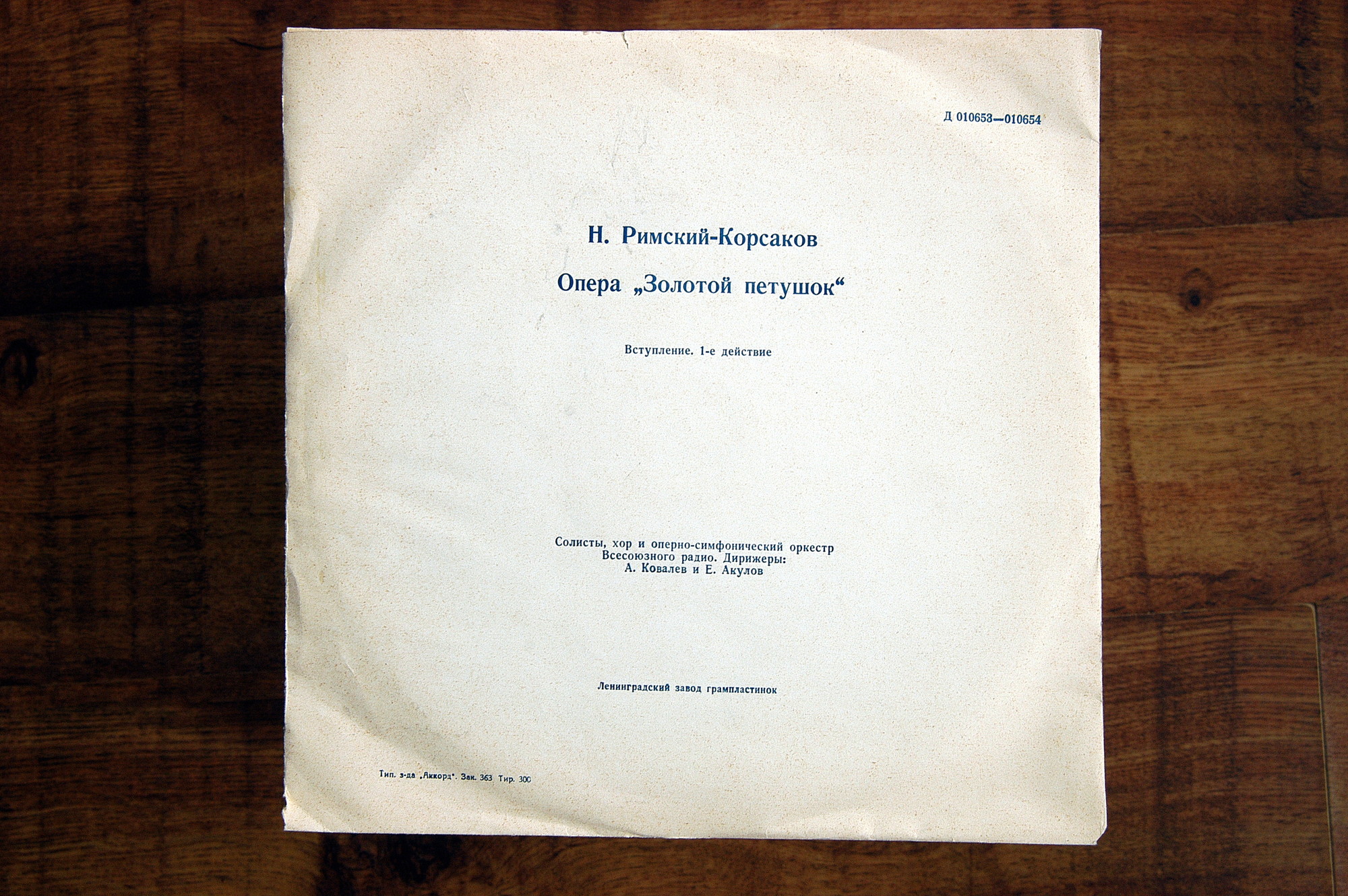 Н. РИМСКИЙ-КОРСАКОВ (1844–1908): "Золотой петушок", опера в 3 д. /  Музыкальные картины из оперы «Сказание о невидимом граде Китеже и деве Февронии»