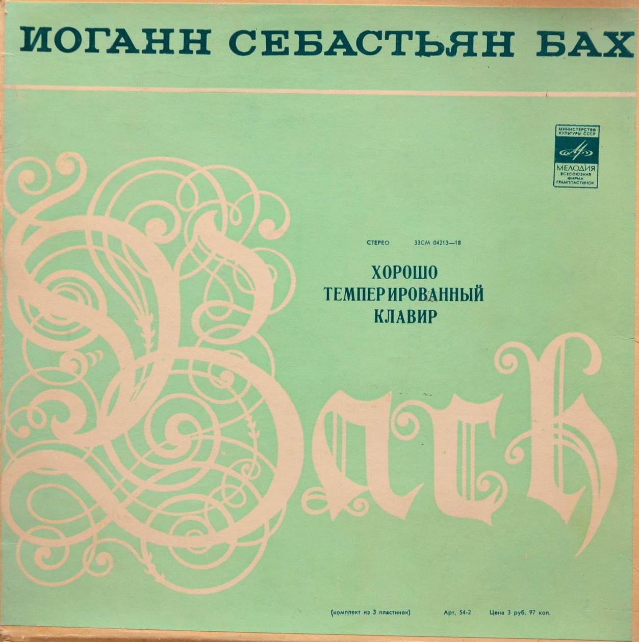 И. С. БАХ (1685-1750) "Хорошо темперированный клавир". Прелюдии и фуги, часть II (С. Рихтер, ф-но)