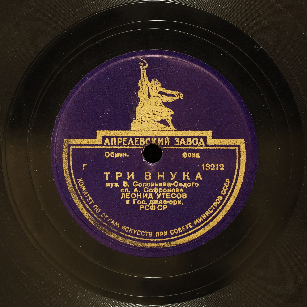 Леонид Утесов - Три внука / Эдит Утёсова - К нам в Саратов