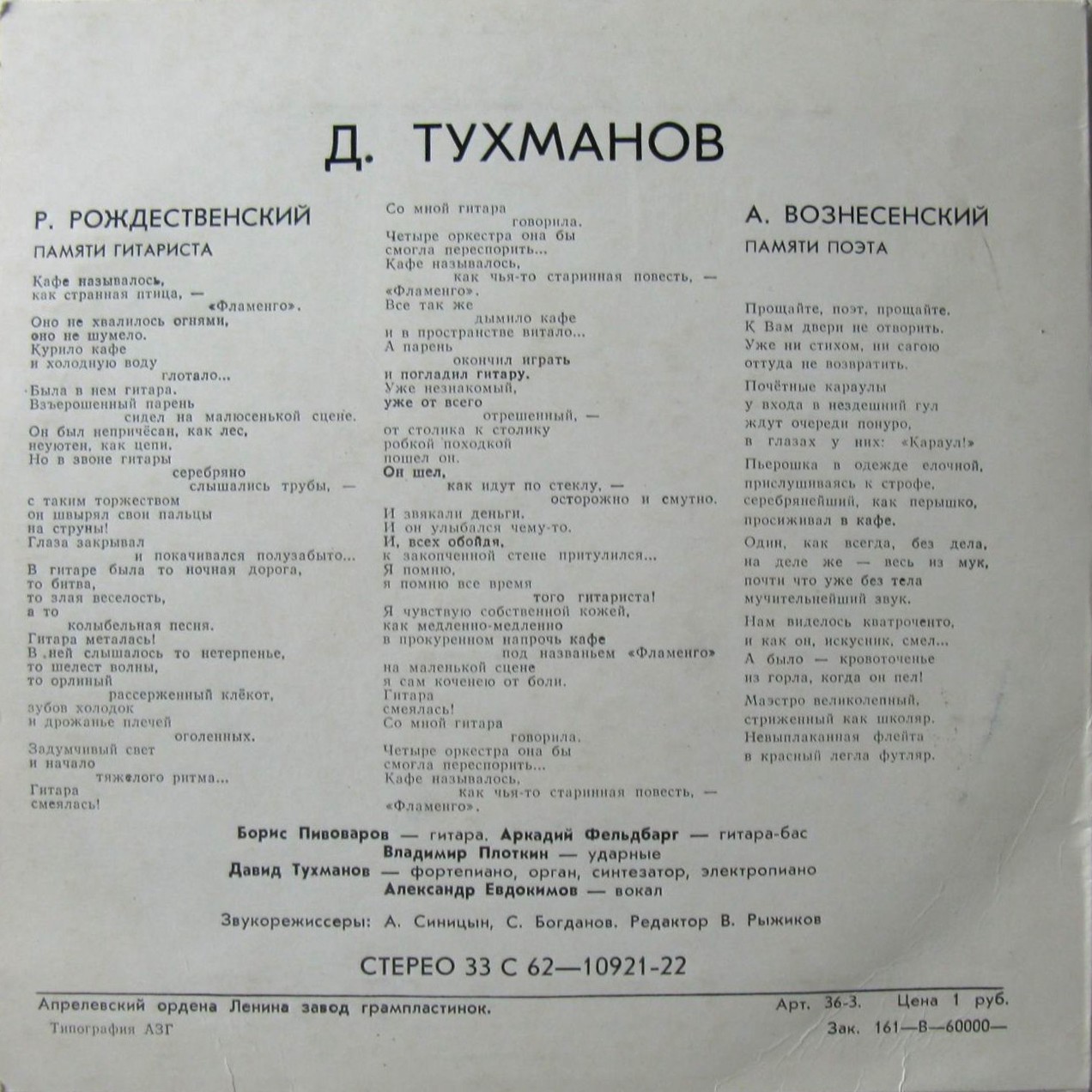 Тухманов. Памяти гитариста. Памяти поэта