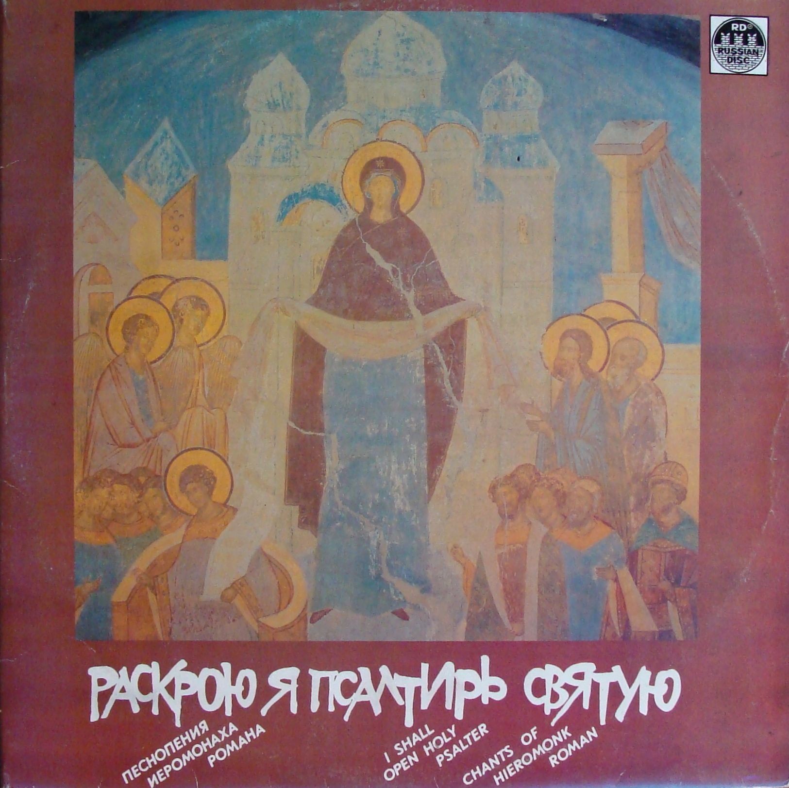 Раскрою я Псалтирь Святую. Песнопения иеромонаха Романа