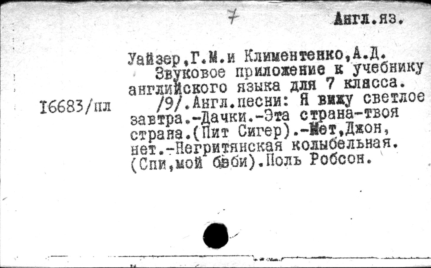 Звуковое приложение к учебнику английского языка для VII класса средней школы (изд. 1970 г.)