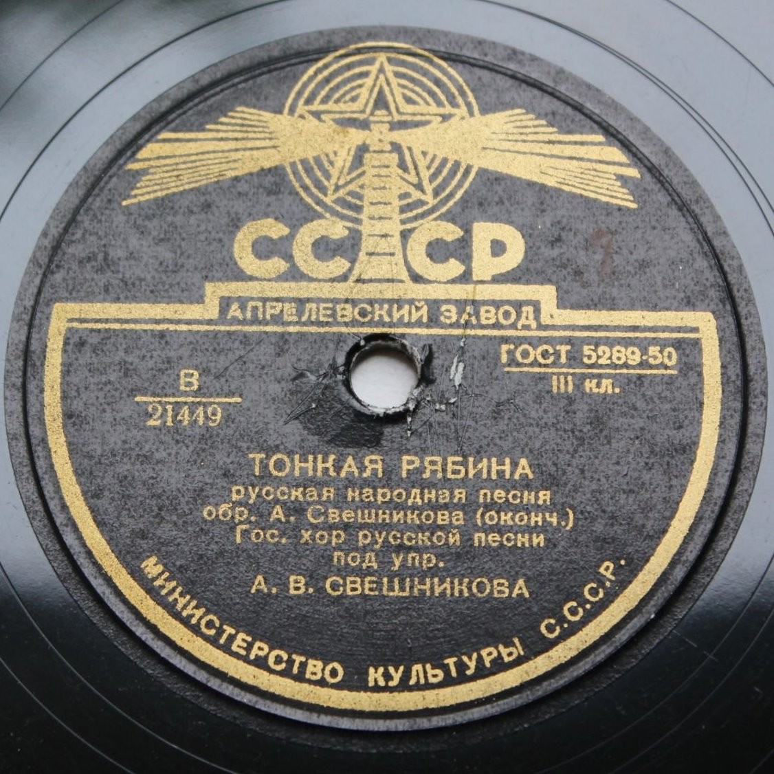 Гос. хор русской песни п/у А. Свешникова - Тонкая рябина