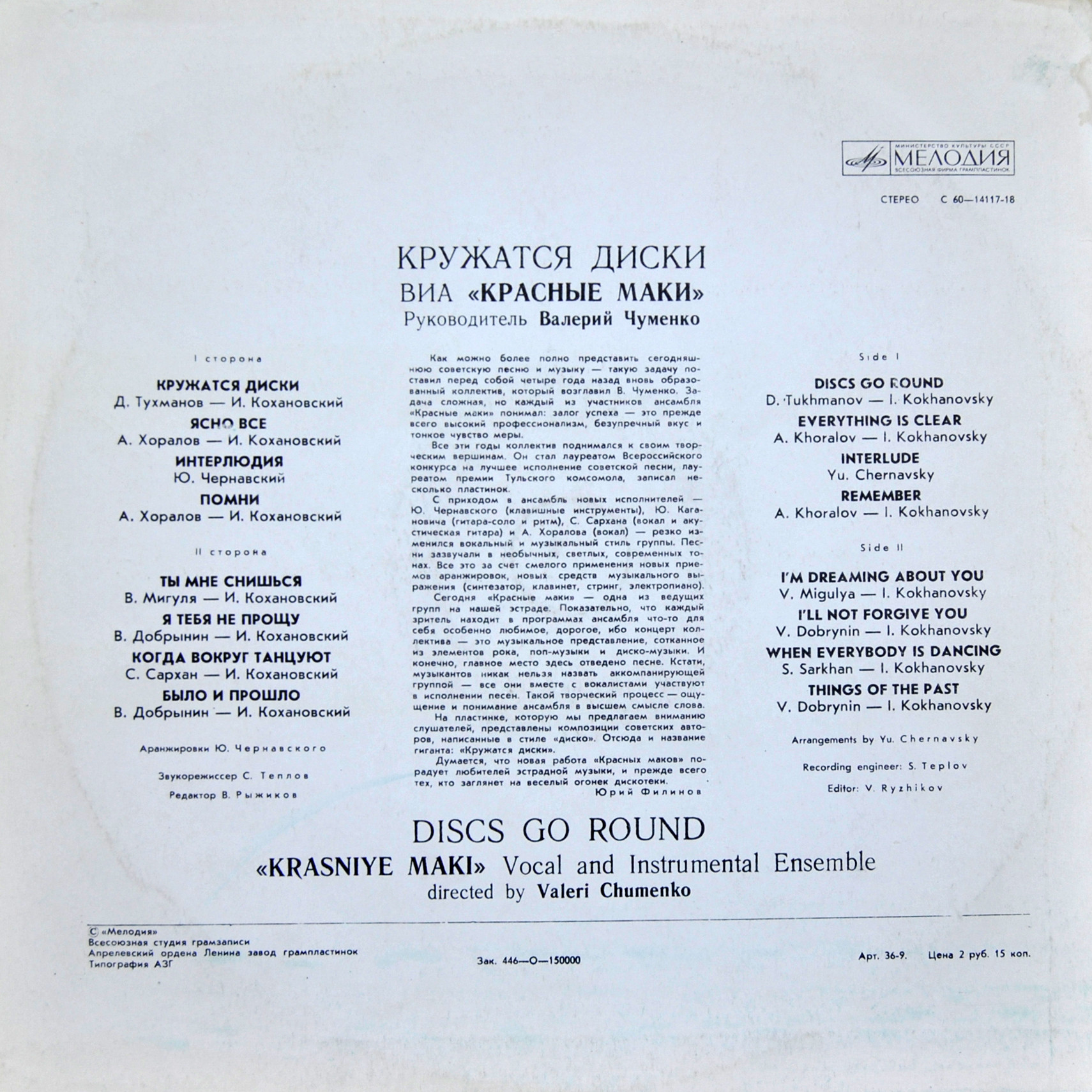 ВИА "Красные маки". Кружатся диски