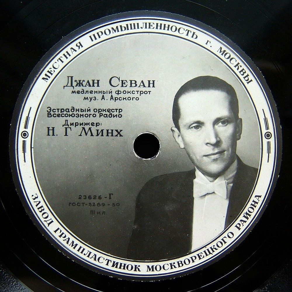 Эстрадный оркестр Всесоюзного радио под упр. Н. Минха