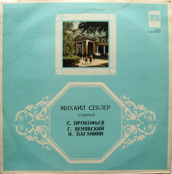 Михаил СЕКЛЕР (скрипка)