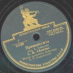 А. М. Айдинян — Лунная серенада / Принцессита