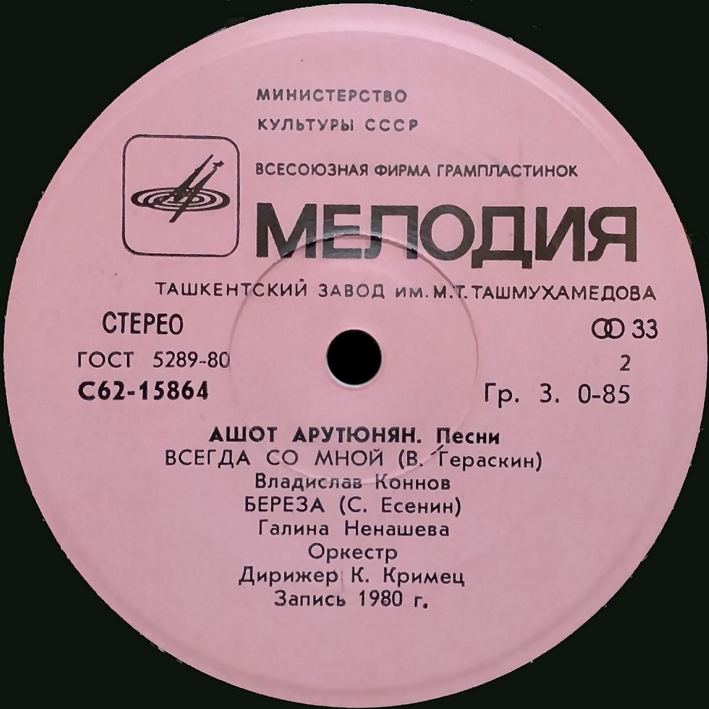 ПЕСНИ Ашота АРУТЮНЯНА