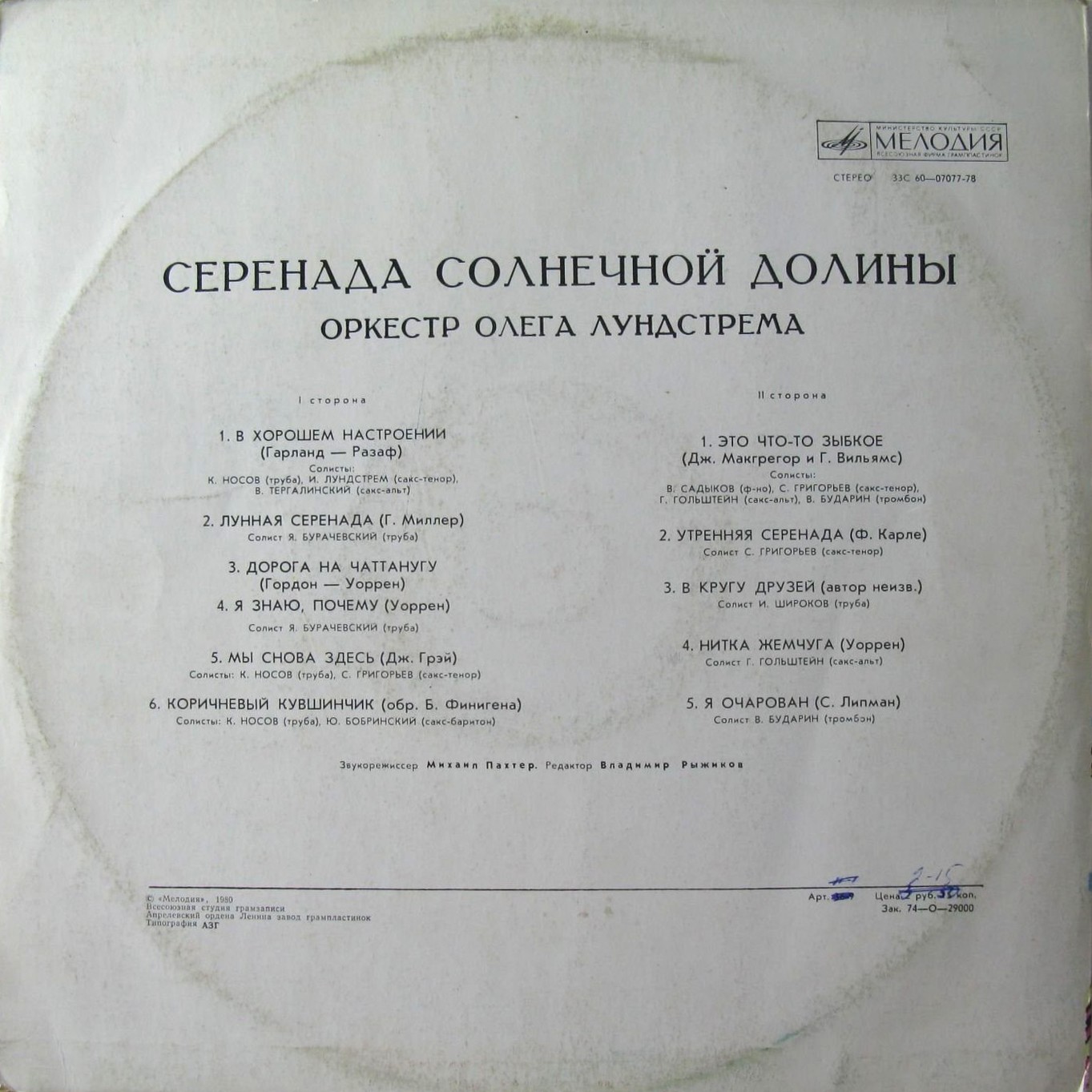 Оркестр Олега Лундстрема — Серенада солнечной долины