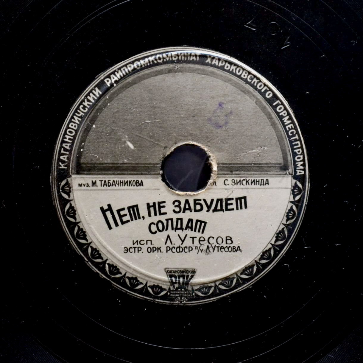 Н. Гришанов и И. Шашков - Комсомольская песня // Л. Утёсов - Нет, не забудет солдат!