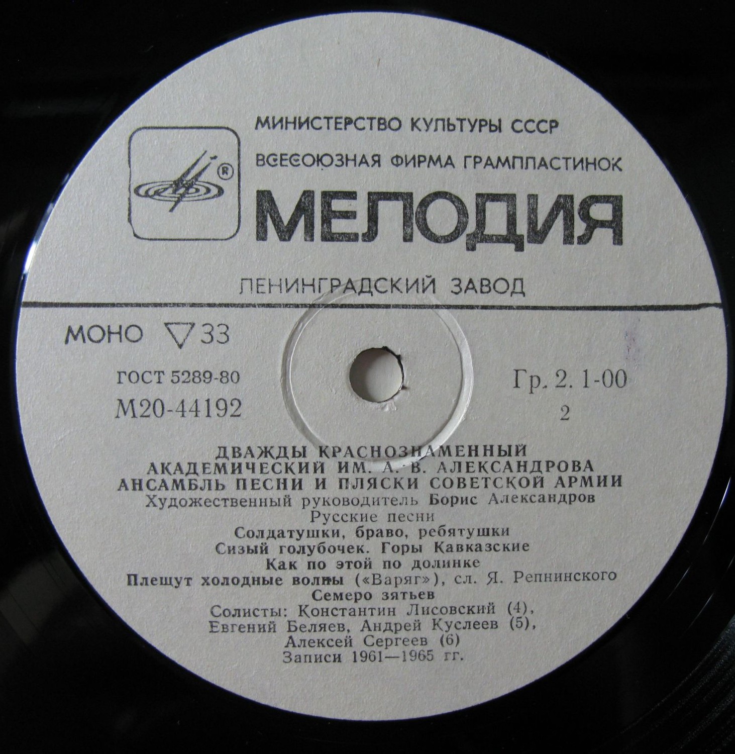 ДВАЖДЫ КРАСНОЗНАМЕННЫЙ АКАДЕМ. им. А. В. АЛЕКСАНДРОВА АНСАМБЛЬ ПЕСНИ И ПЛЯСКИ СОВЕТСКОЙ АРМИИ, худ. рук. Борис Александров. Русские песни
