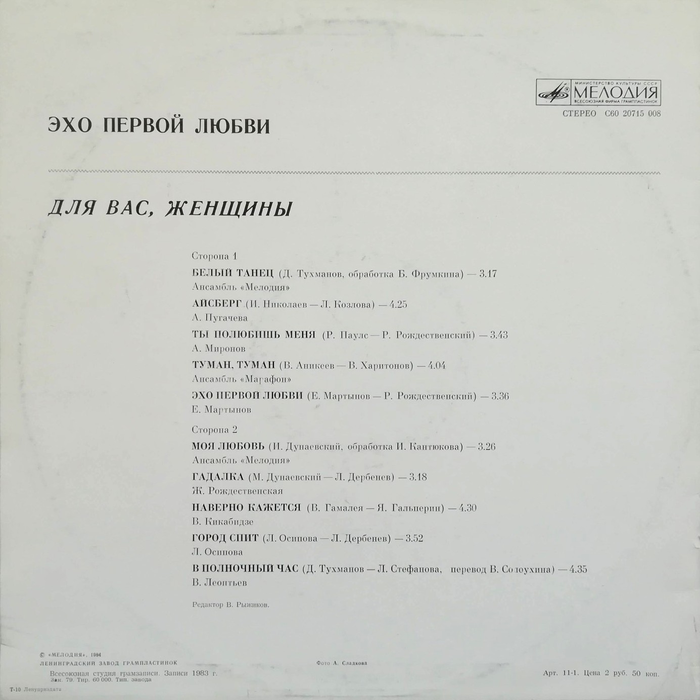 Для вас, женщины! Эхо первой любви