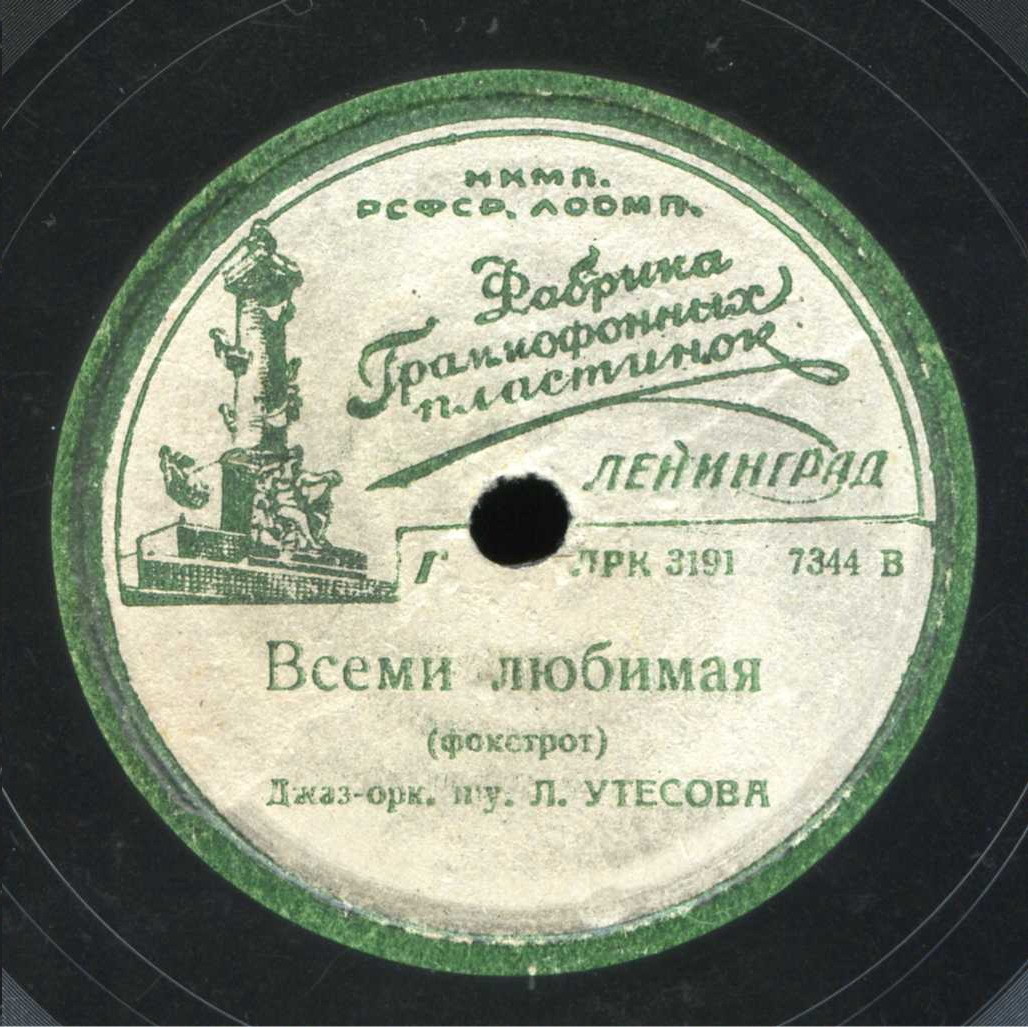 Джаз-оркестр п/у Л. Утёсова - Ночью / Всеми любимая