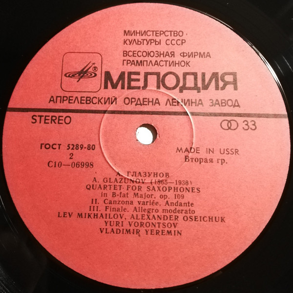 А. ГЛАЗУНОВ (1865-1936): Концерт для саксофона с оркестром; Квартет для саксофонов