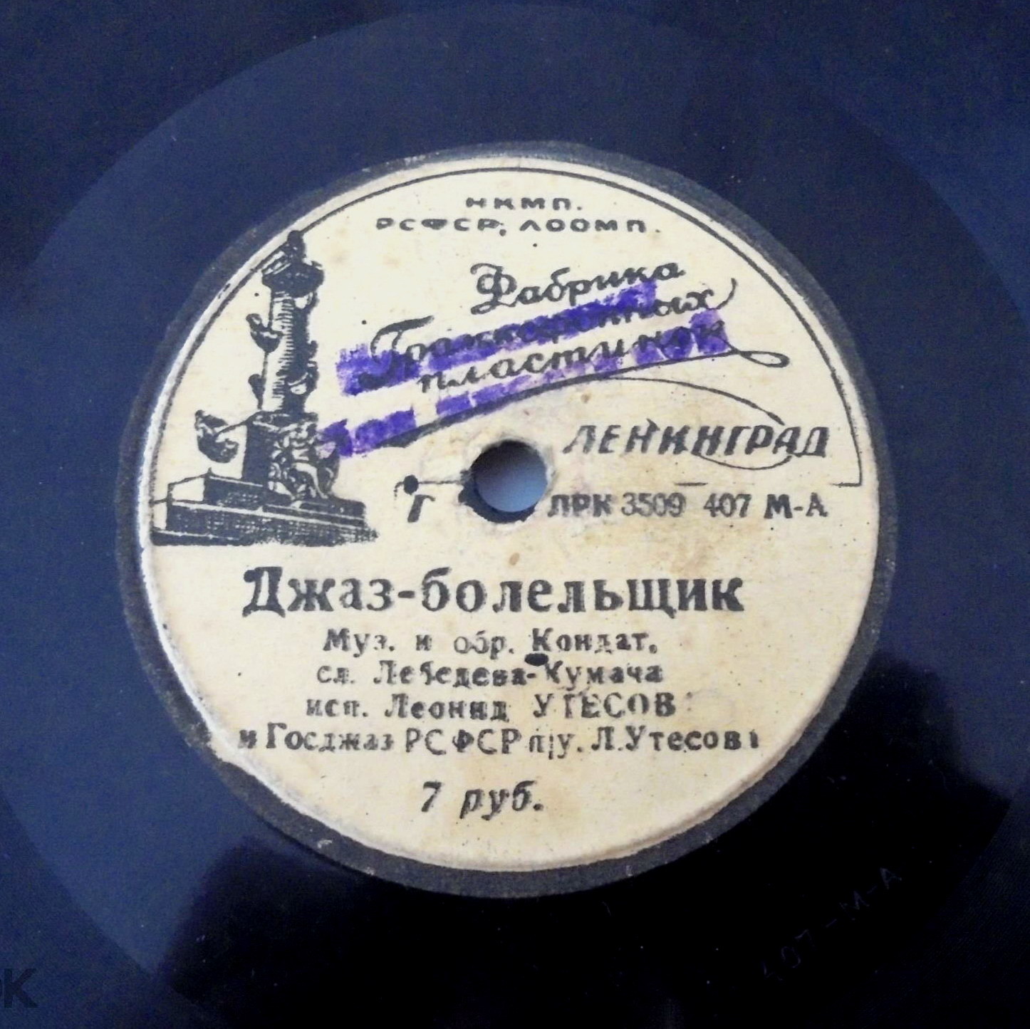 Леонид Утёсов - Джаз-болельщик / Пароход