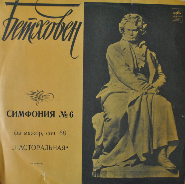 Л. БЕТХОВЕН Симфония № 6 (Бруно Вальтер)