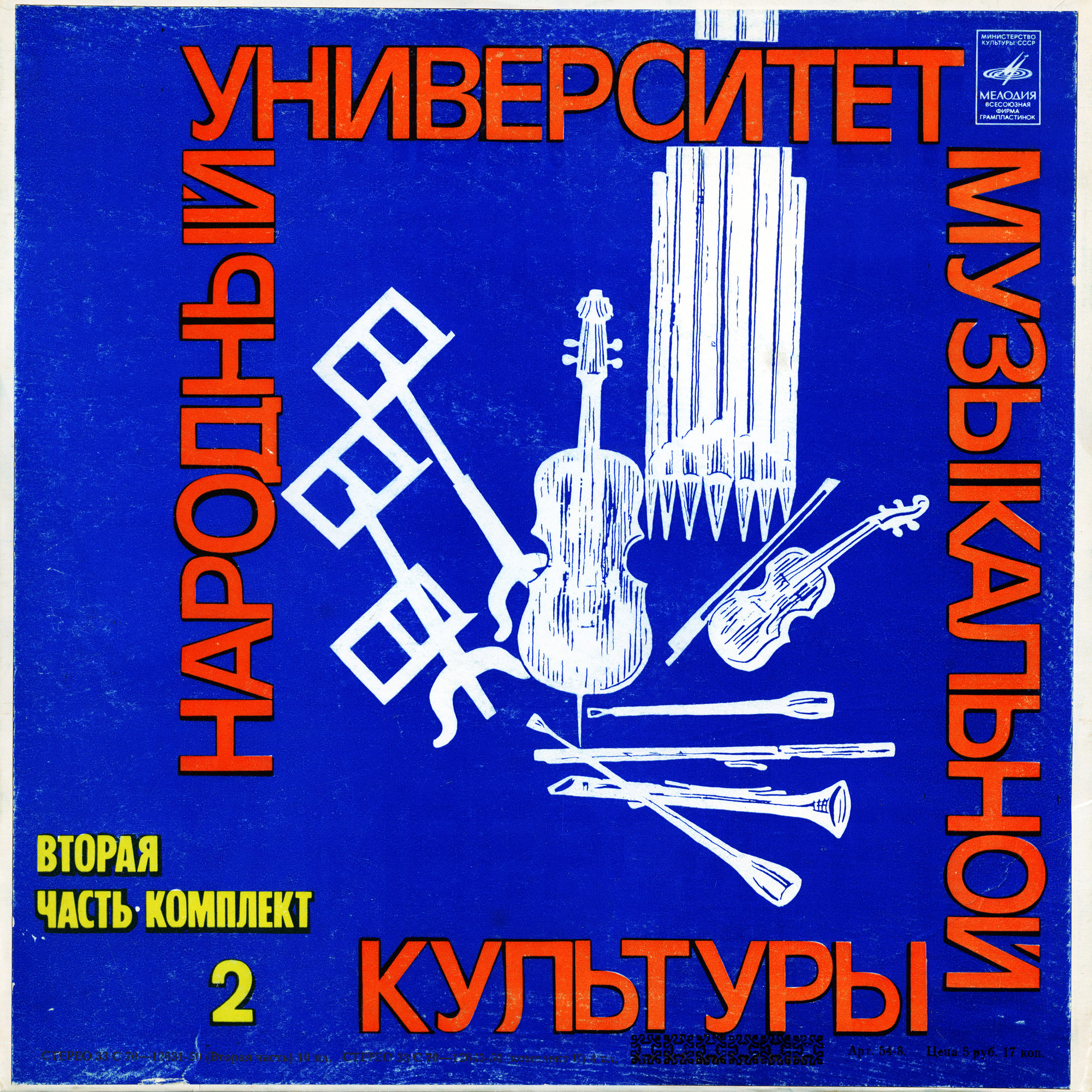 Народный Университет Музыкальной Культуры. 2-я часть, комплект 2 (подписное издание)