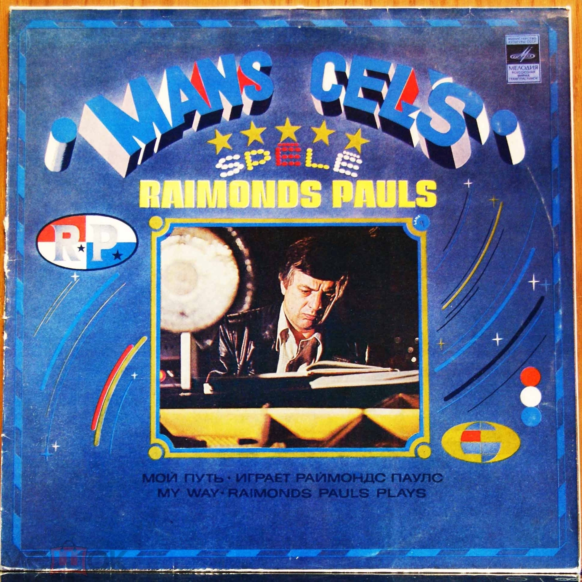 Мой путь. Играет Раймондс Паулс