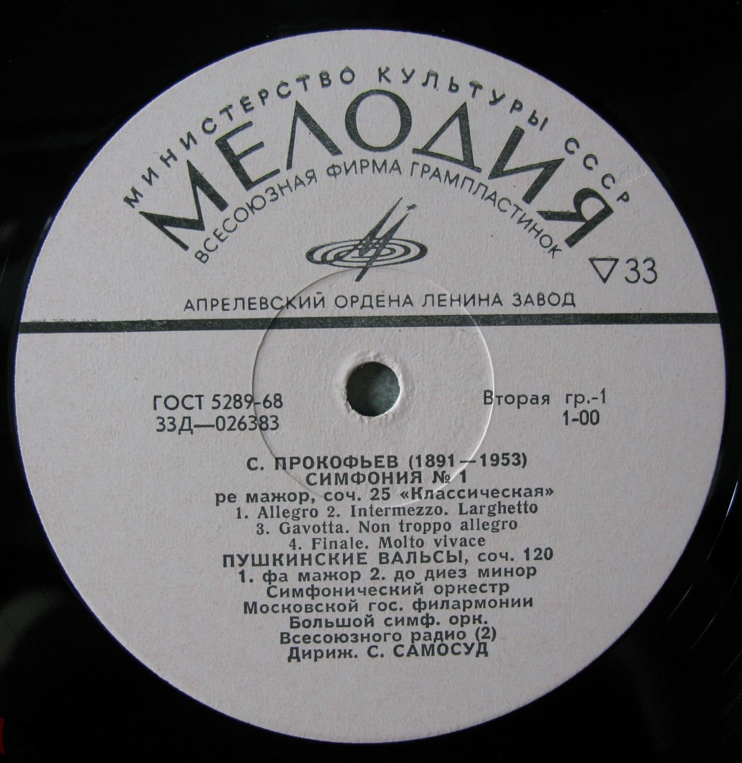 С. ПРОКОФЬЕВ (1891–1953) — Дирижёр Самуил Самосуд