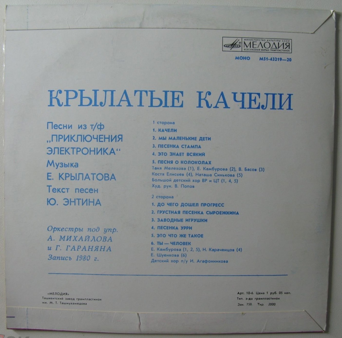 Крылатые качели. Песни из телефильма "Приключения Электроника"