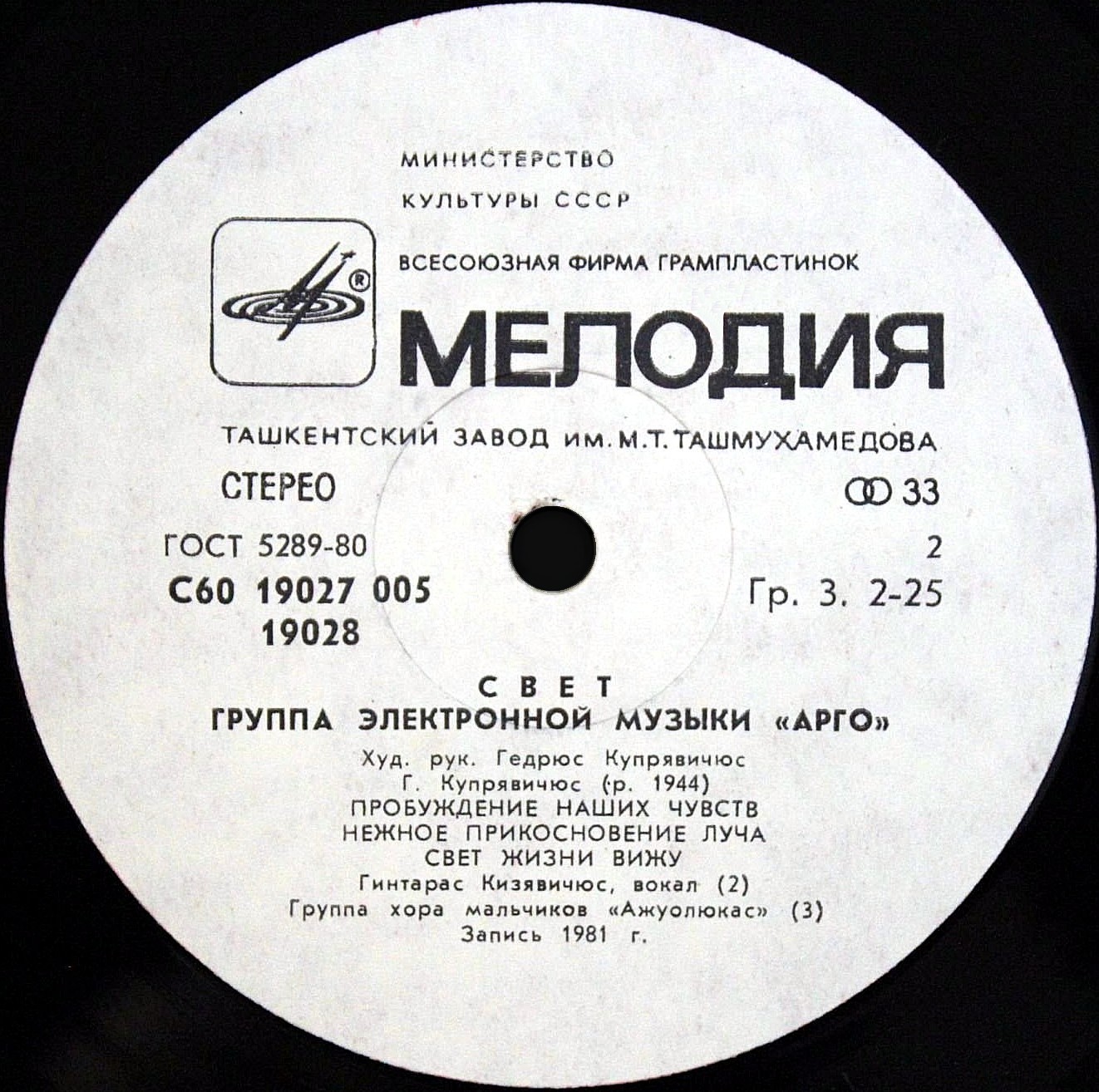 Группа электронной музыки «Арго». «Свет»