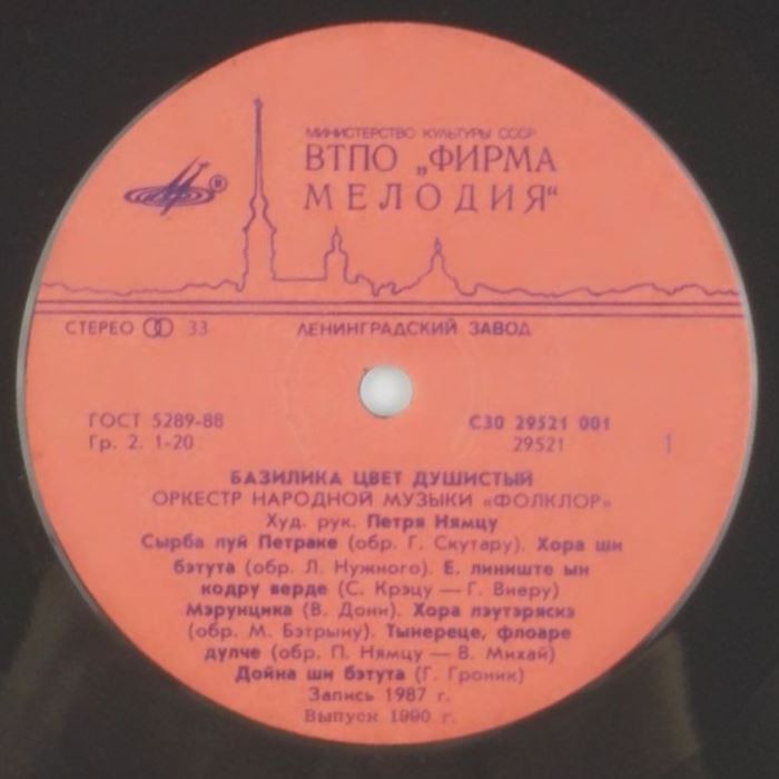 ОРКЕСТР НАР. МУЗЫКИ «ФОЛКЛОР», худ. рук. Петря Нямцу. «Базилика цвет душистый»