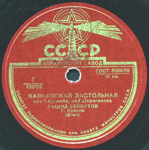 Рашид Бейбутов - Песня нефтяника / Кавказская застольная