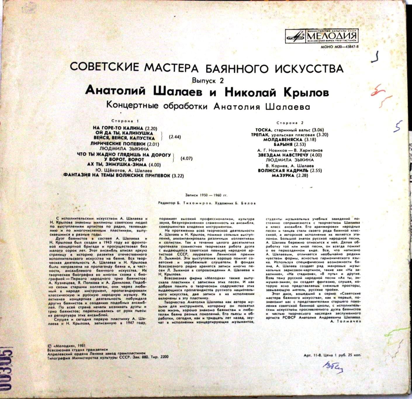 Советские мастера баянного искусства. Выпуск 2. Анатолий Шалаев и Николай Крылов