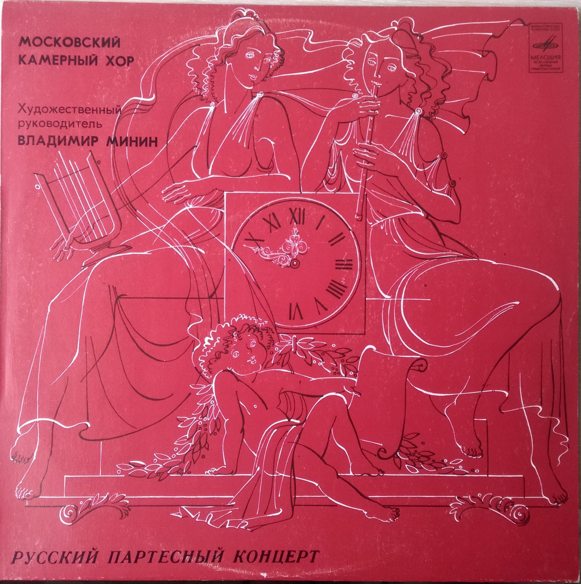 МОСКОВСКИЙ КАМЕРНЫЙ ХОР, худ. рук. В.Минин. Русский партесный концерт