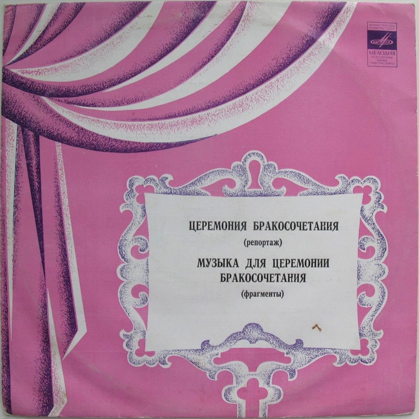 Церемония бракосочетания