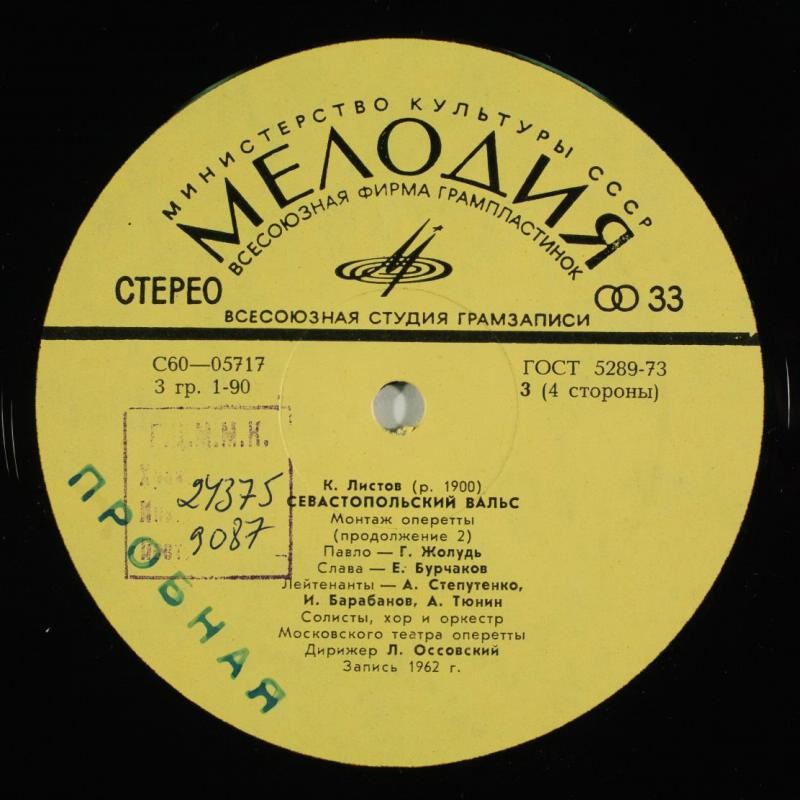 К. ЛИСТОВ (р. 1900). Севастопольский вальс (монтаж оперетты)