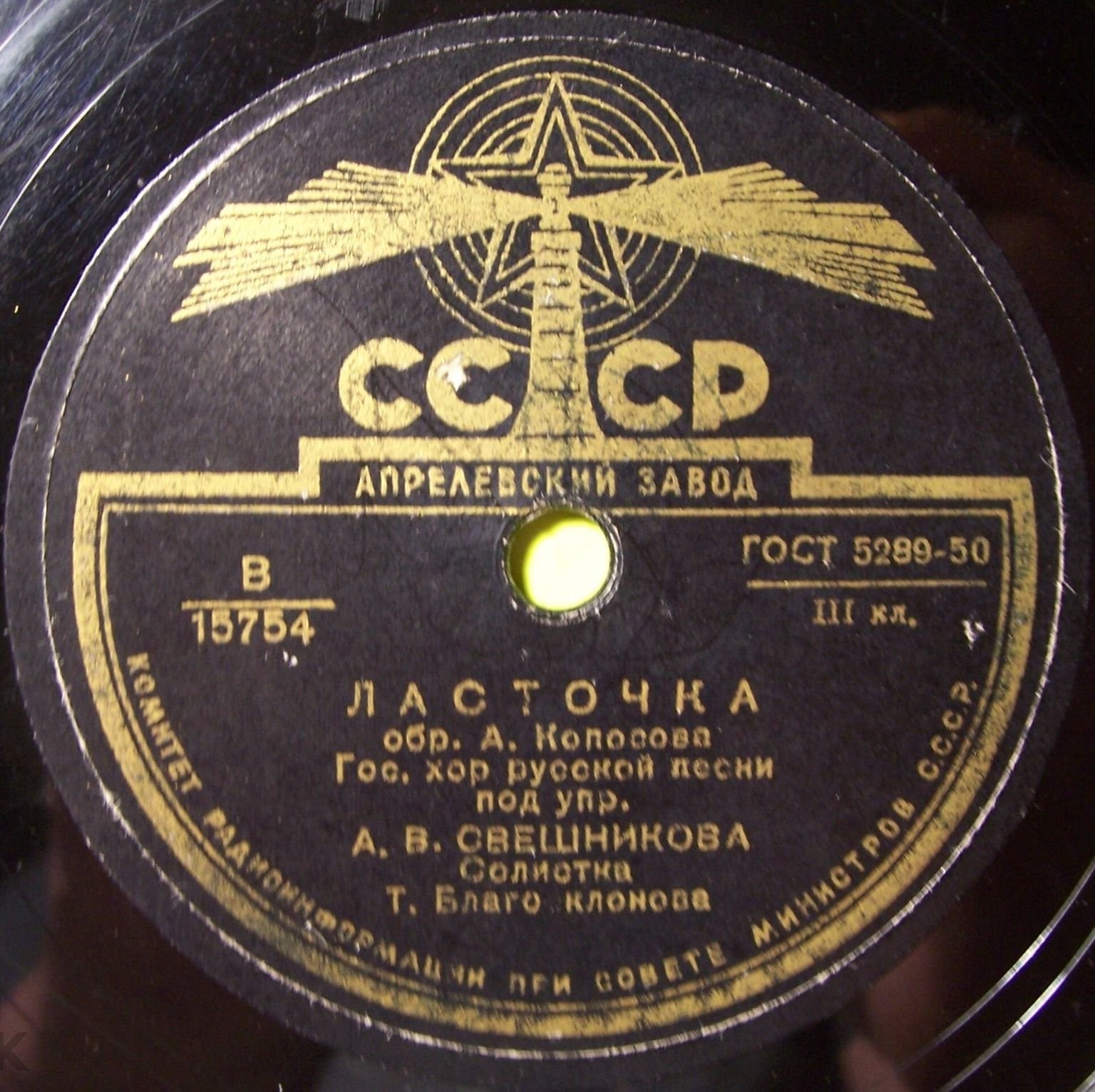 Госуд. хор русской народной песни п/у А. Свешникова — Зимушка зима / Ласточка