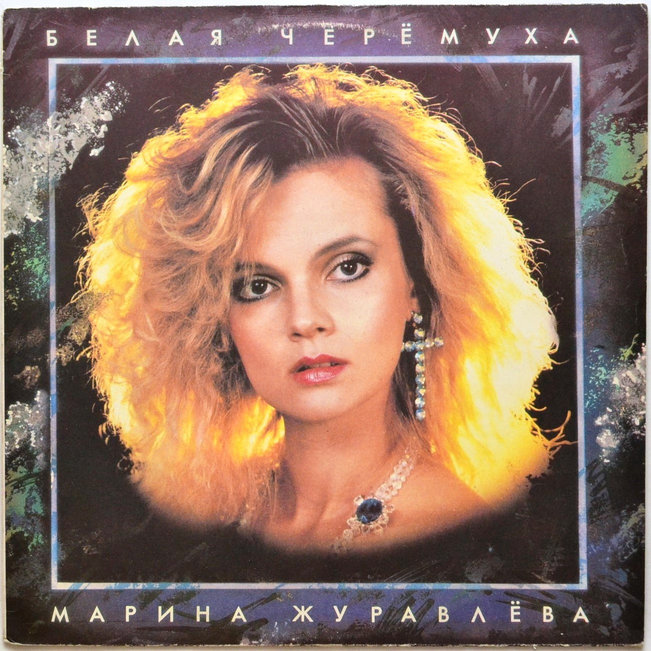 Марина Журавлева - Белая черёмуха