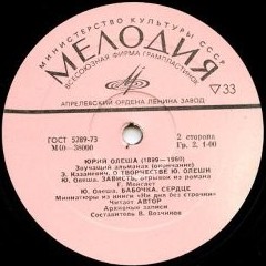 Ю. ОЛЕША (1899-1960). Звучащий альманах