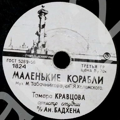 Тамара Кравцова - Маленькие корабли / Не грусти