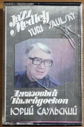 Юрий Саульский. Джазовый калейдоскоп