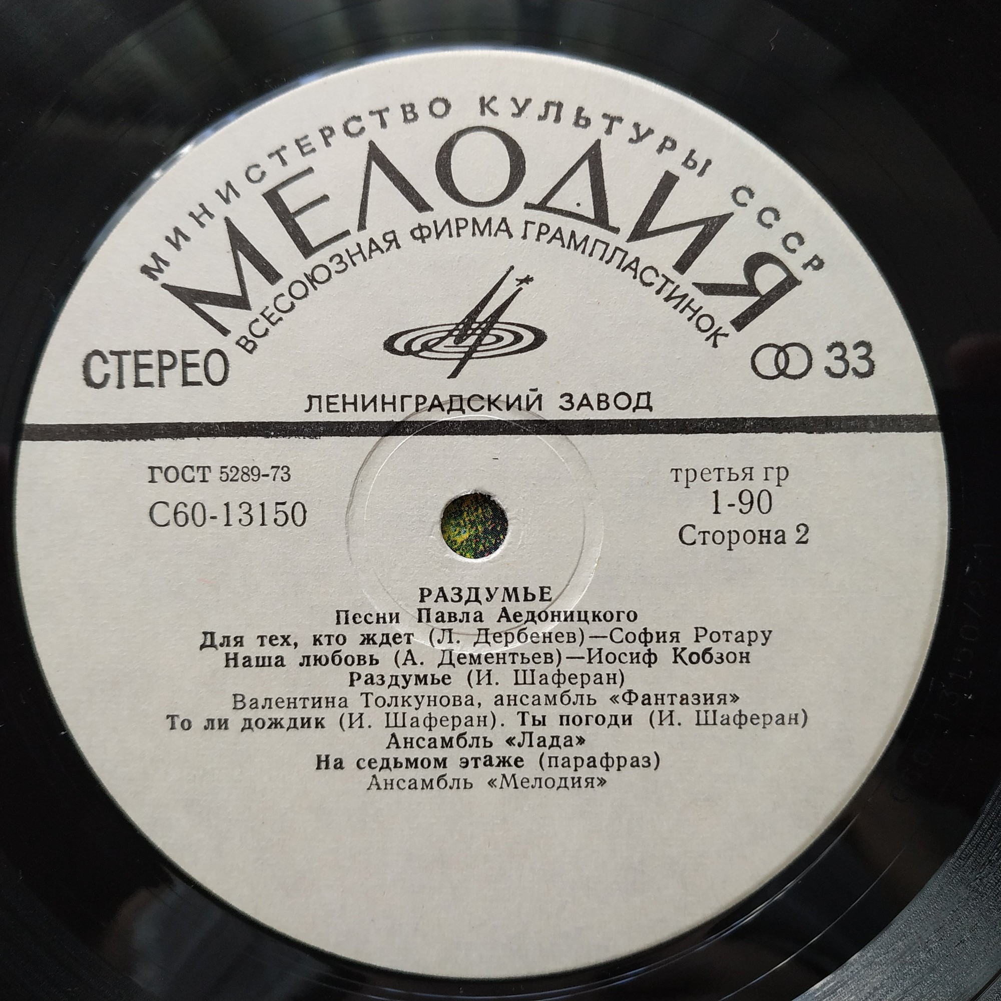 "Раздумье". Песни Павла Аедоницкого