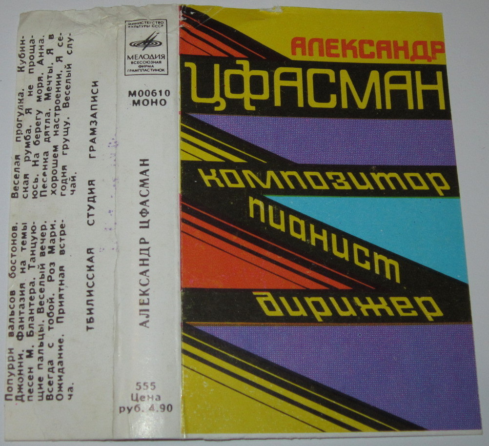 Александр Цфасман