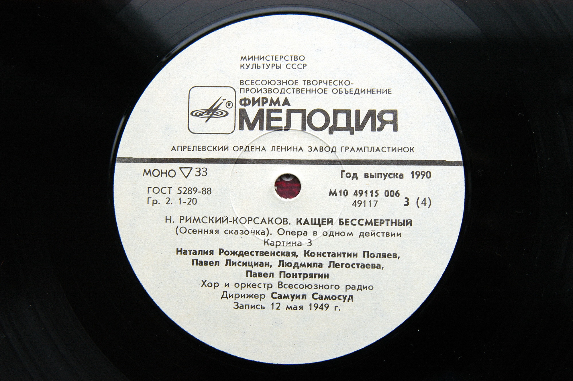 Н. РИМСКИЙ-КОРСАКОВ (1844- 1908). Кащей Бессмертный. Сервилия (фрагменты)