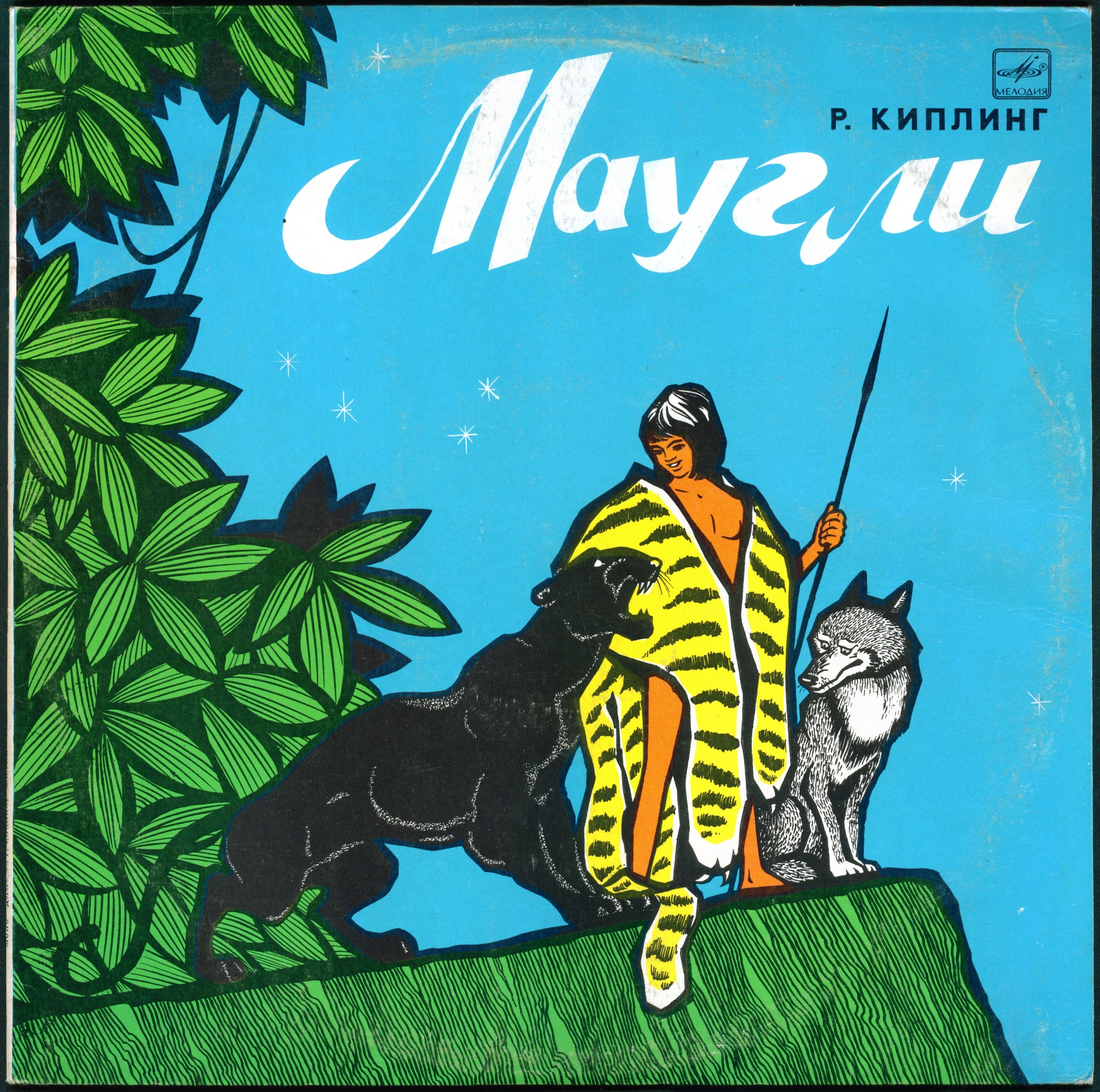 Р. Киплинг. «Маугли»