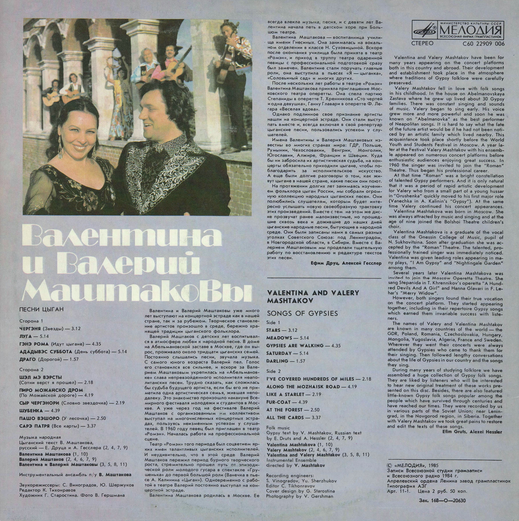 Валентина и Валерий Маштаковы. Песни цыган