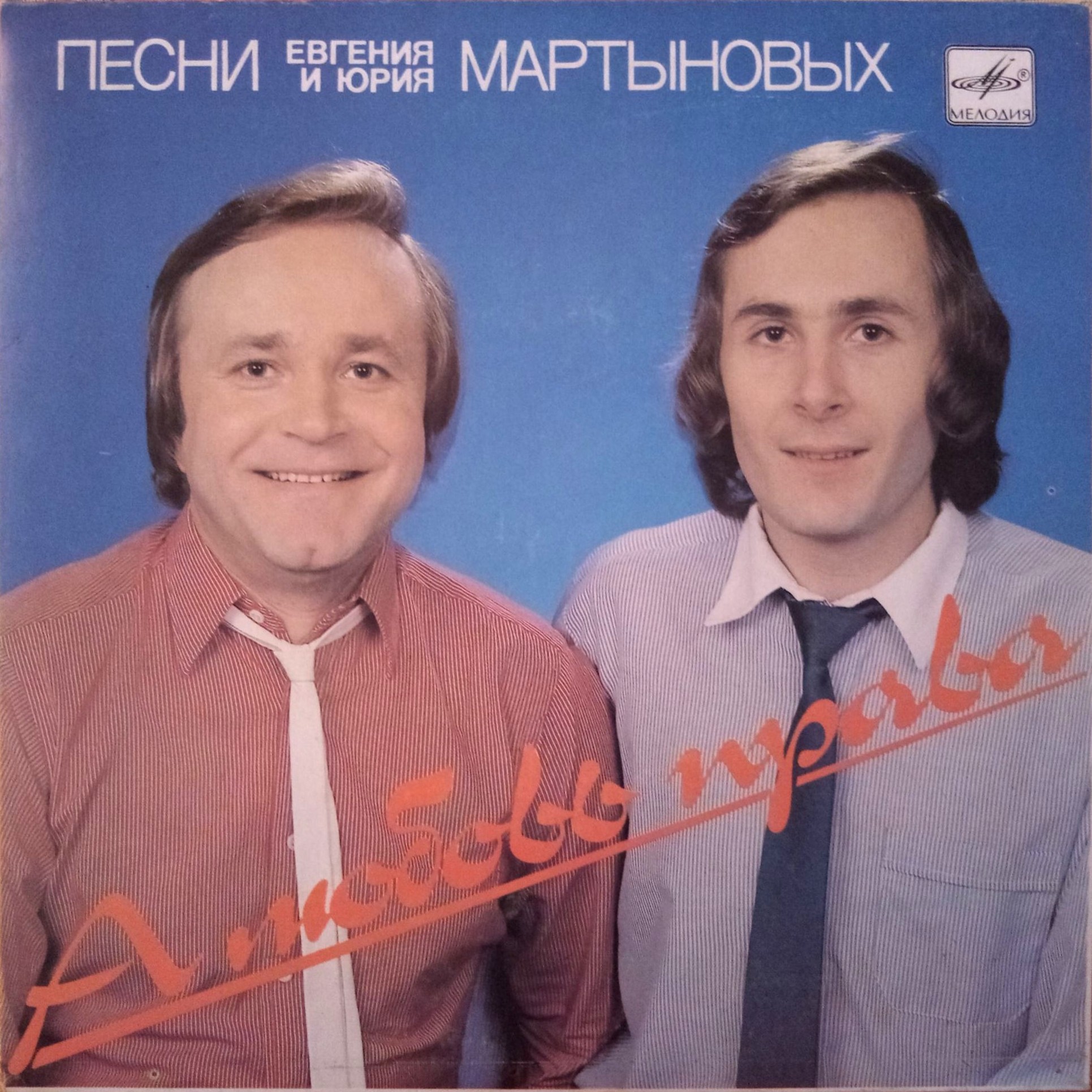 А ЛЮБОВЬ ПРАВА. Песни Евгения и Юрия Мартыновых
