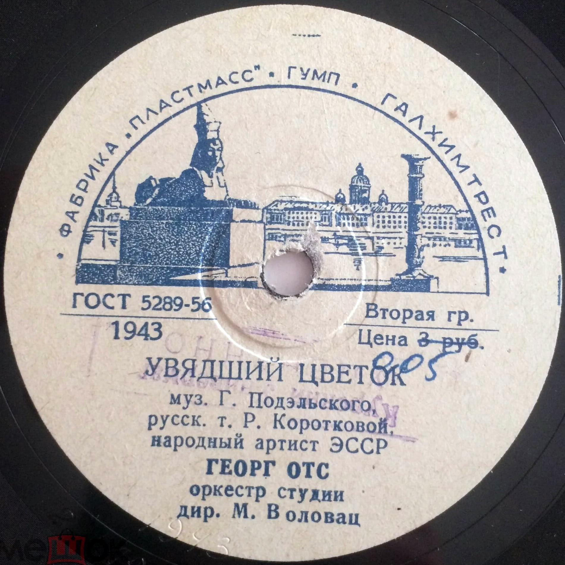 Георг Отс — Воспоминание / Увядший цветок