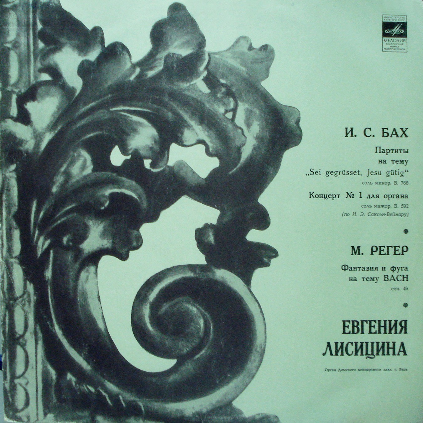 Евгения ЛИСИЦИНА, орган Домского концертного зала