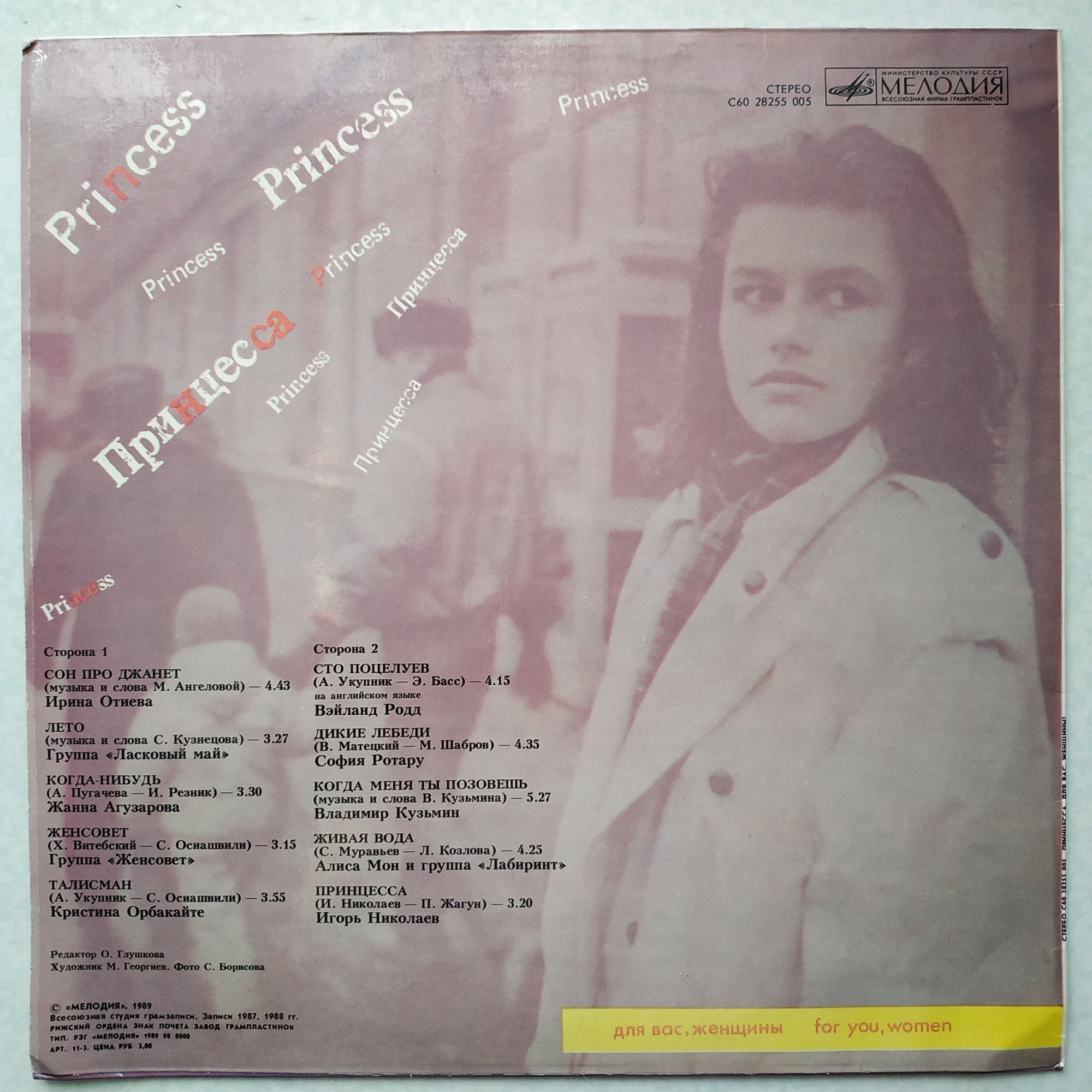 Для вас, женщины. Принцесса