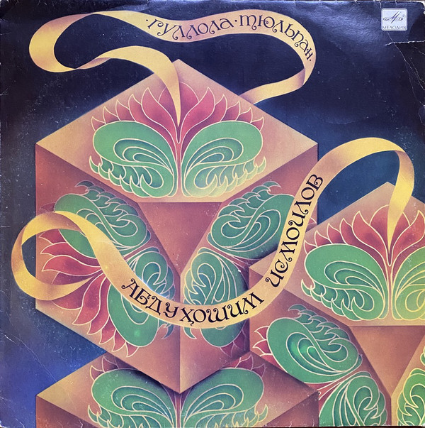 Абдухашим ИСМАИЛОВ (гиджак). «Тюльпан»